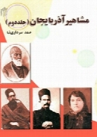 مشاهیر آذربایجان ( جلد دوم )