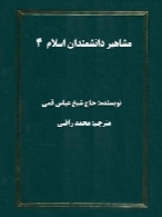 مشاهیر دانشمندان اسلام (4): ترجمه الکنی و الالقاب