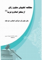 مطالعه تطبیقی حقوق زنان از منظر اسلام و غرب ( جلد 1 )