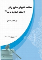 مطالعه تطبیقی حقوق زنان از منظر اسلام و غرب ( جلد 2 )