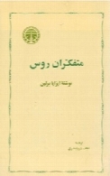 متفکران روس