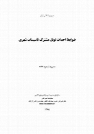 ضوابط احداث تونل مشترک تاسیسات شهری