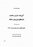 آیین نامه طرح و محاسبه سازه های بتنی پیش ساخته