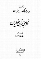 نگاهی به تاریخ ایران