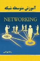 آموزش شبکه سطح متوسط