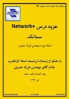 جزوه دست نویس Network+ مهندسی شبکه