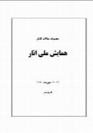مجموعه مقالات کامل همایش ملی انار 14- 13 مهر 1390 فردوس