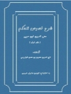 شرح فصوص الحکم محی الدین ابن عربی (جلد اول)