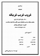 غروب غریب غریبانه