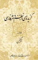 گزیده ای از نظم و نثر فارسی (جلد اول) - نثر کهن