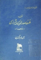 نظری به فلسفه صدرالدین شیرازی، ملاصدرا