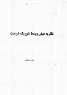 نظریه قبض و بسط تئوریک شریعت - نقد و بررسی