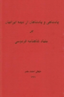 پادشاهی و پادشاهان از دیده ایرانیان بر بنیاد شاهنامه فردوسی