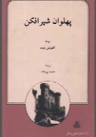 پهلوان شیرافکن یا تار تارن تار اسکنی