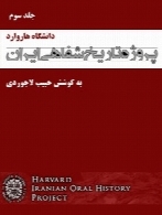پروژه تاریخ شفاهی ایران (دانشگاه هاروارد) – جلد سوم