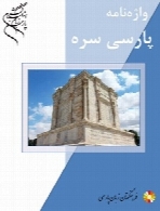 واژه نامه پارسی سره