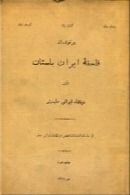 پرتوی از فلسفه ایران باستان