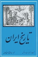 تاریخ ایران - جلد اول