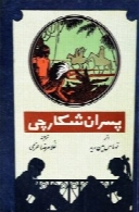 پسران شکارچی