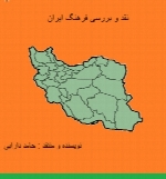 نقد و بررسی فرهنگ جامعه ی ایران
