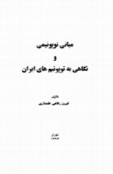 مبانی توپونیمی و نگاهی به توپونیم های ایران