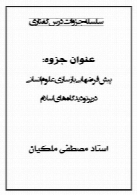 پیشفرض های بازسازی علوم انسانی در پرتو دیدگاههای اسلام