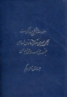 مشروح مذاکرات بررسی مجدد قانون اساسی 1358 (جلد اول)