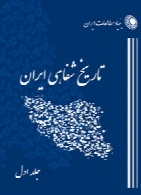 برنامه تاریخ شفاهی (بنیاد مطالعات ایران) - جلد اول