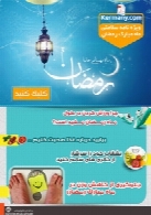 مجله سلامت و تغذیه ویژه ماه مبارک رمضان سایت دکتر کرمانی