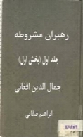 رهبران مشروطه (جلد اول ، بخش اول: جمال الدین افغانی)