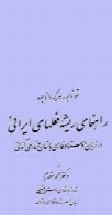 راهنمای ریشه فعلهای ایرانی در زبان اوستا و فارسی باستان