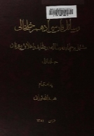 رسائل فارسی ادهم خلخالی (جلد اول)
