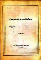 رسم الخط فارسی در قرن پنجم هجری