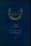 روزنامه ایران(زمان قاجار)جلد نخست_بخش نخست