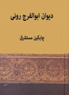 دیوان ابوالفرج رونی