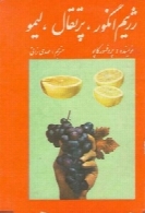 رژیم انگور، پرتقال، لیمو