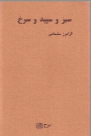 س‍ب‍ز و س‍پ‍ی‍د و س‍رخ‌: از ش‍ع‍ره‍ای‌ ۱۹۹۰ - ۱۹۹۹