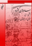 سده های گمشده (جلد 6) - مغول‌ها و ایلخانان در ایران