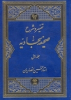 تفسیر و شرح صحیفه سجادیه - جلد 5