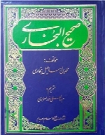 صحیح بخاری (جلد اول)