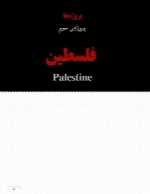 ویژه نامه فلسطین