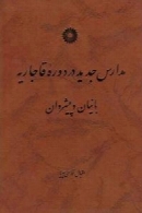 مدارس جدید در دوره قاجاریه