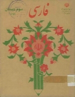 کتاب سوم ابتدایی 1364