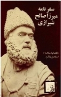 سفرنامه میرزا صالح شیرازی