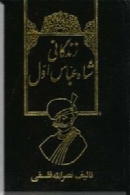 زندگانی شاه عباس اول - جلد 2