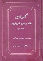 کلیات شاه داعی شیرازی ( جلد دوم )