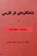 شاهکارهای نثر فارسی - 2
