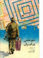 شهر نشینی در ایران