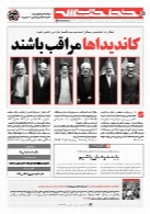 هفته نامه خط حزب الله ( شماره هشتاد و یکم)