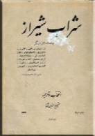 شراب شیراز و ده داستان دیگر